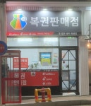 똥 밟은 돼지 복권방