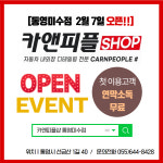 카앤피플샵 통영미수점