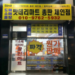 신일밧데리마트