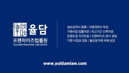 율담프랜차이즈법률원