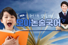 모아논술국어&한자