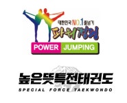 한국체대높은뜻특전태권도&파워점핑줄넘기