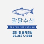 팔팔수산