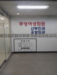 주영여성의원