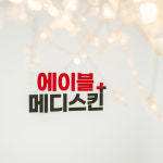 에이블메디스킨 안양범계점