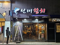 선미참치