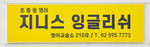 지니스 잉글리쉬 영어교습소