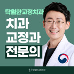 탁월한 치과교정과 치과의원