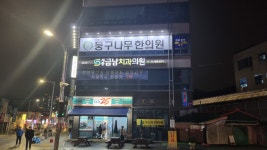 둥구나무한의원