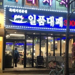 일품대패 봉선점