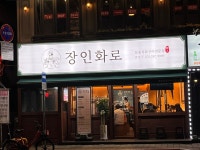 장인화로 만석공원점