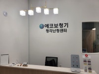 에코보청기 청각난청센터 구로점