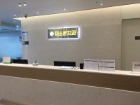 미소온치과의원