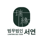 법무법인 서연 군산분사무소