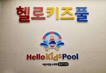 헬로키즈풀 송천점