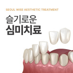 서울슬기로운치과의원