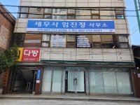세무사임진정사무소