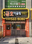 검단금호어울림공인중개사사무소