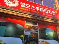 맘모스두마리치킨 합천점