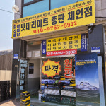신일밧데리마트
