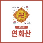 연화산