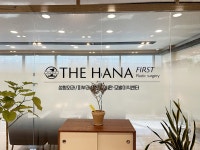 하나퍼스트의원