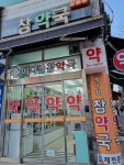 메디칼참약국
