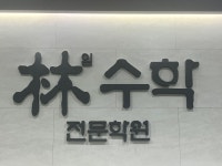 임수학전문학원