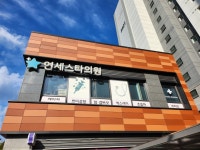 연세스타의원