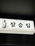 장승집