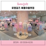 로엠걸즈 애플아울렛점