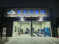 두리카센터
