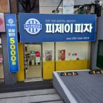 피제이피자 창원점
