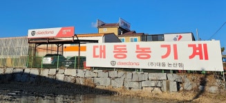 대동공업 논산대리점
