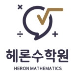 헤론수학원
