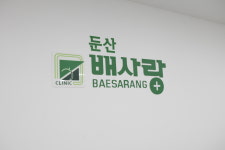 둔산배사랑내과의원