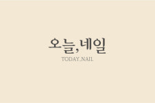 오늘네일