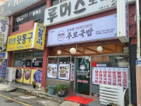 우아한주모국밥 양산점