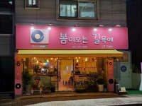 봄이오는 길목에 LP 카페
