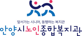 안양시노인종합복지관