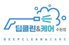 딥클린&케어 수원점