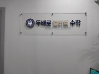 두배로엘리트수학학원