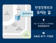 한샘정형외과의원