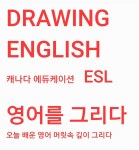 DRAWING ENGLISH 드로잉잉글리쉬 학원