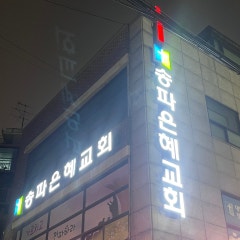 송파은혜교회