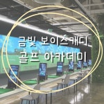 금빛 보이스캐디골프아카데미 내외점