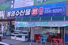 통영수산물 회센타