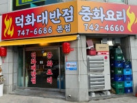 덕화대반점