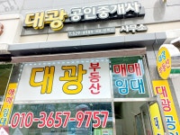대광공인중개사사무소