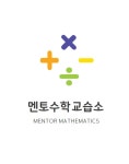 멘토수학교습소